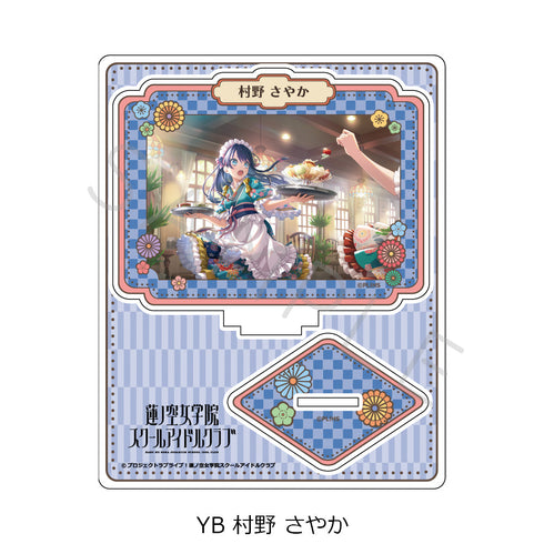 『ラブライブ!蓮ノ空女学院スクールアイドルクラブ』第4弾 アクリルスタンド YB 村野さやか