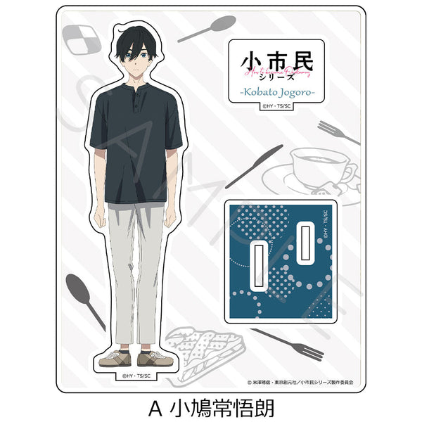 《小市民系列》亚克力立牌 A 小鸠常悟朗