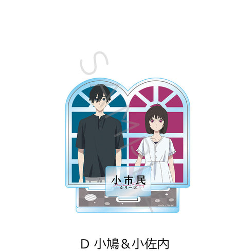 『小市民シリーズ』アクリルスタンド D 小鳩&小佐内