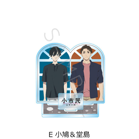 『小市民シリーズ』アクリルスタンド E 小鳩&堂島