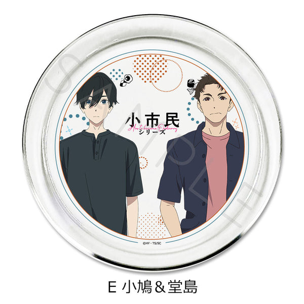 『小市民シリーズ』アクセサリープレート E 小鳩&堂島