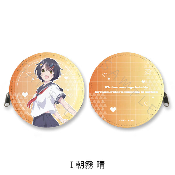 『VTuberなんだが配信切り忘れたら伝説になってた』丸形コインケース I 朝霧晴