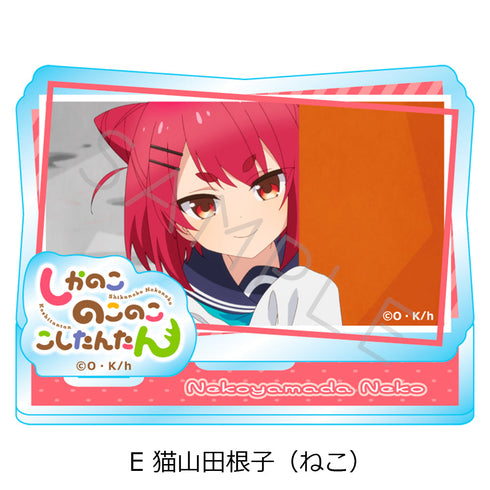 『しかのこのこのここしたんたん』アクリルスタンド E 猫山田根子(ねこ)
