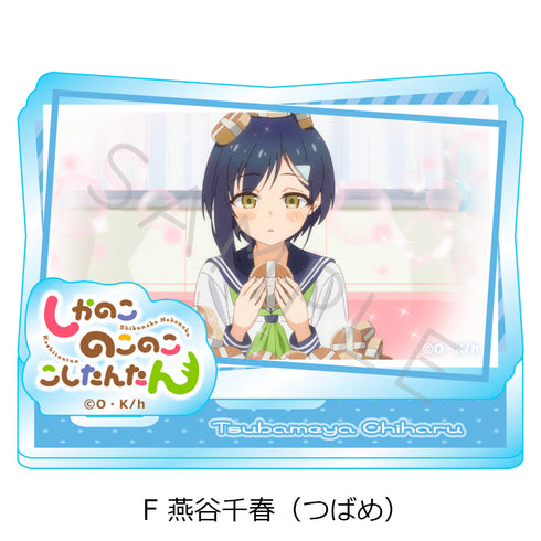 『しかのこのこのここしたんたん』アクリルスタンド F 燕谷千春(つばめ)