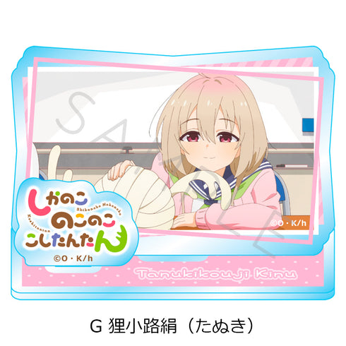 『しかのこのこのここしたんたん』アクリルスタンド G 狸小路絹(たぬき)