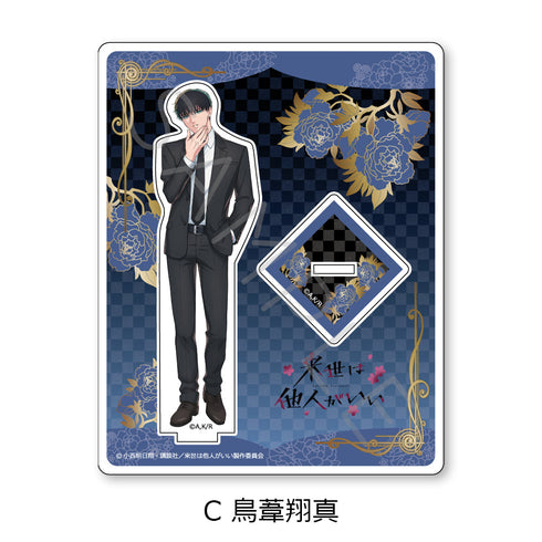 『来世は他人がいい』アクリルスタンド C 鳥葦翔真