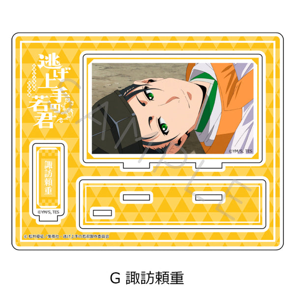 『逃げ上手の若君』アクリルスタンド G 諏訪頼重