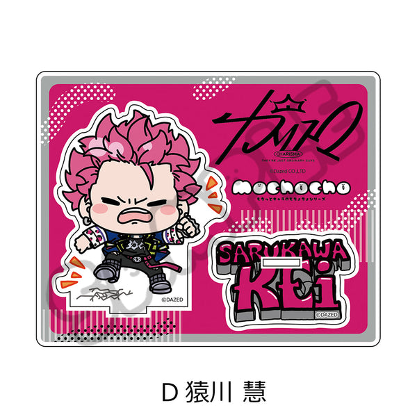 『カリスマ』アクリルスタンド D 猿川慧