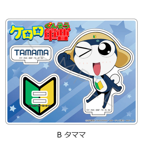 『ケロロ軍曹』アクリルスタンド B タママ