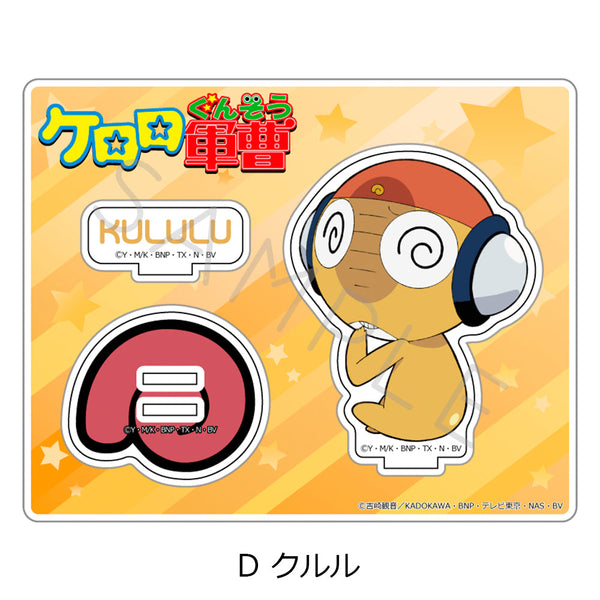 『ケロロ軍曹』アクリルスタンド D クルル