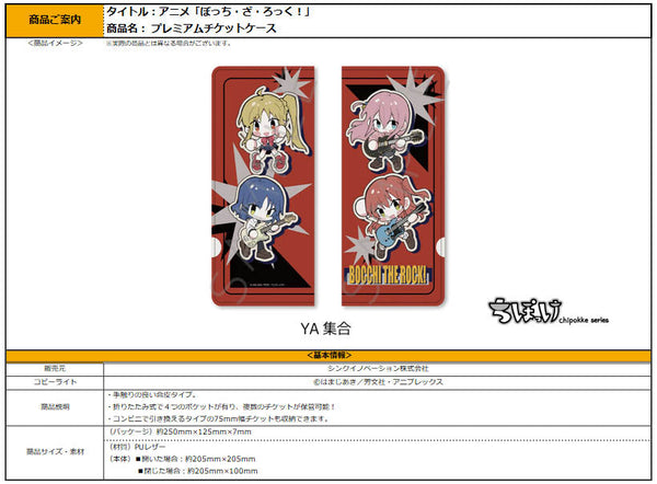 『ぼっち・ざ・ろっく!』第3弾 プレミアムチケットケース YA 集合