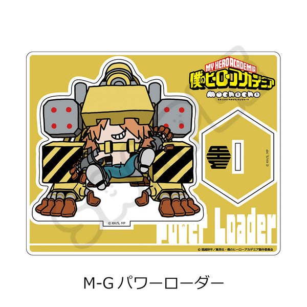 『僕のヒーローアカデミア』みんなmochocho化大作戦! 第1弾 アクリルスタンド M-G パワーローダー