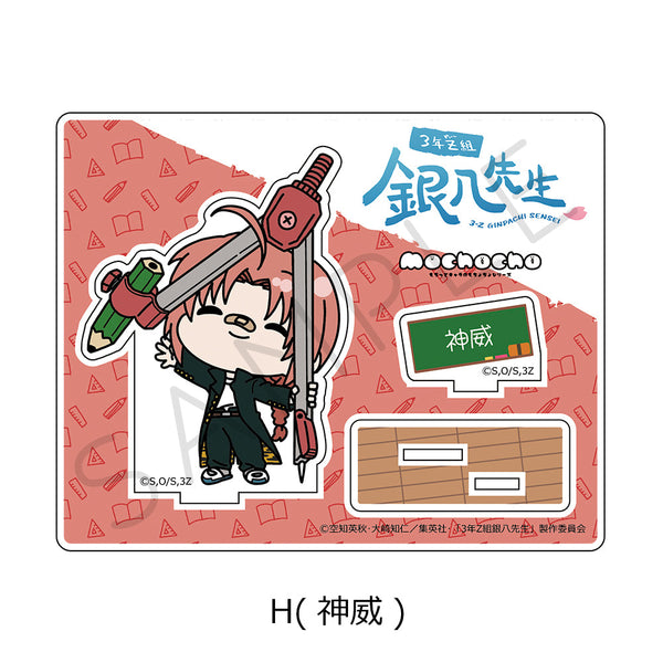 『3年Z組銀八先生』アクリルスタンド mochochoシリーズ H 神威