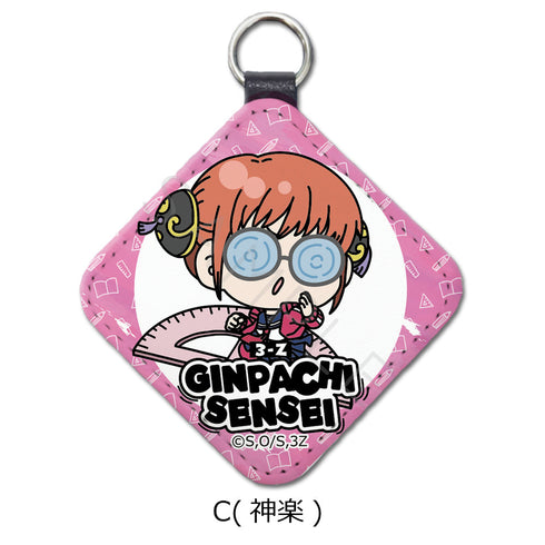 『3年Z組銀八先生』レザーチャーム mochochoシリーズ C 神楽