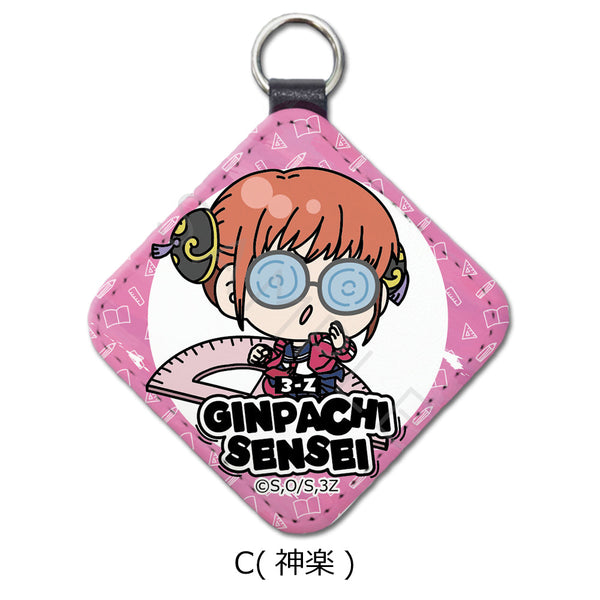 『3年Z組銀八先生』レザーチャーム mochochoシリーズ C 神楽