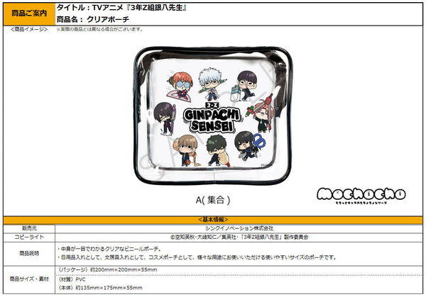 『3年Z組銀八先生』クリアポーチ mochochoシリーズ A 集合