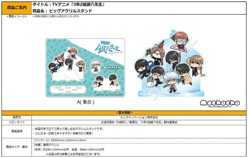 『3年Z組銀八先生』ビッグアクリルスタンド mochochoシリーズ A 集合