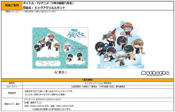 『3年Z組銀八先生』ビッグアクリルスタンド mochochoシリーズ A 集合