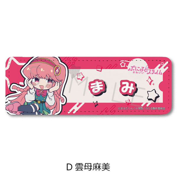 『ぷにるはかわいいスライム』レザーバッジ(ロング) D 雲母麻美