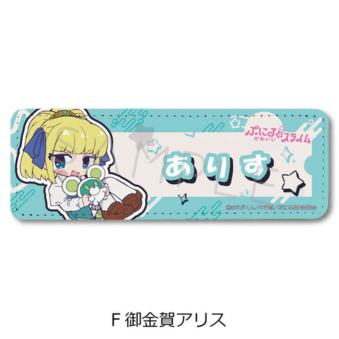 『ぷにるはかわいいスライム』レザーバッジ(ロング) F 御金賀アリス