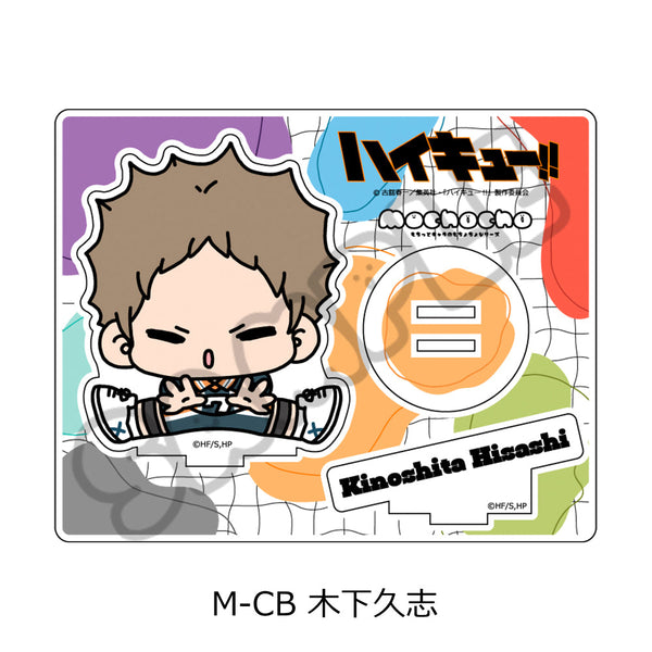 『ハイキュー!!』みんなmochocho化大作戦! 第5弾 アクリルスタンド M-CB 木下久志
