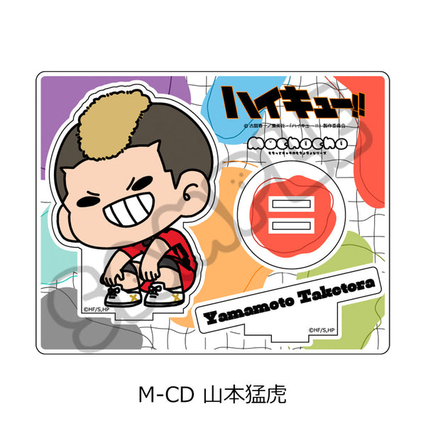 『ハイキュー!!』みんなmochocho化大作戦! 第5弾 アクリルスタンド M-CD 山本猛虎