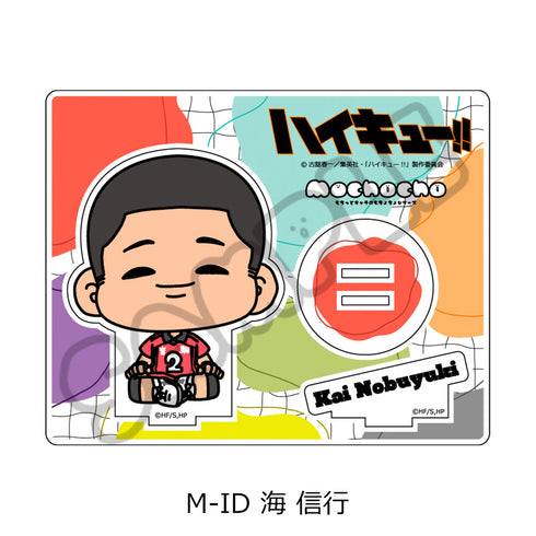 『ハイキュー!!』みんなmochocho化大作戦! 第6弾 アクリルスタンド M-ID 海信行