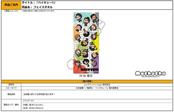 『ハイキュー!!』みんなmochocho化大作戦! 第6弾 フェイスタオル M-IA 集合