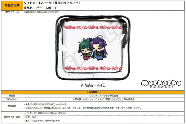 『薬屋のひとりごと』mochochoシリーズ クリアポーチ A 猫猫・壬氏