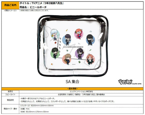 『3年Z組銀八先生』クリアポーチ ちぽっけシリーズ SA 集合