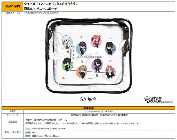 『3年Z組銀八先生』クリアポーチ ちぽっけシリーズ SA 集合