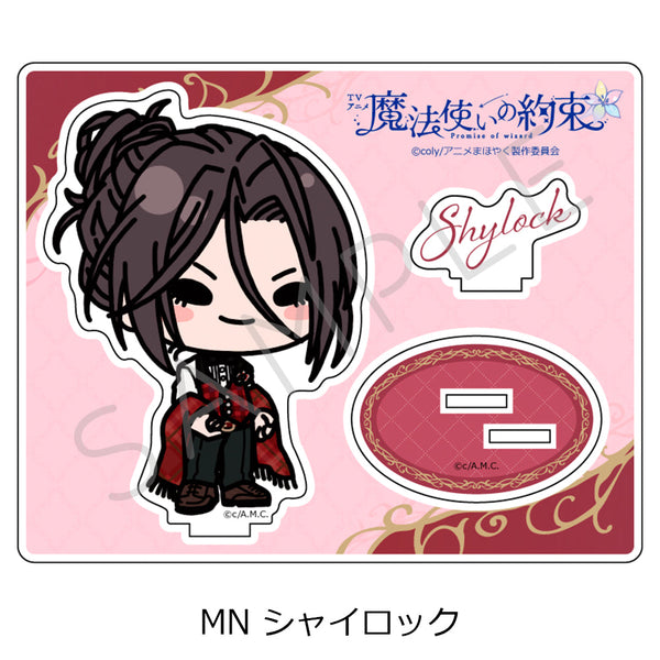 『魔法使いの約束』アクリルスタンド MN シャイロック