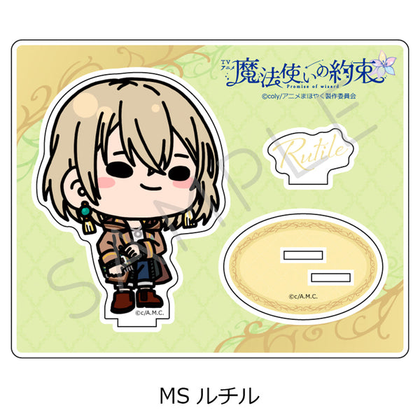 『魔法使いの約束』アクリルスタンド MS ルチル