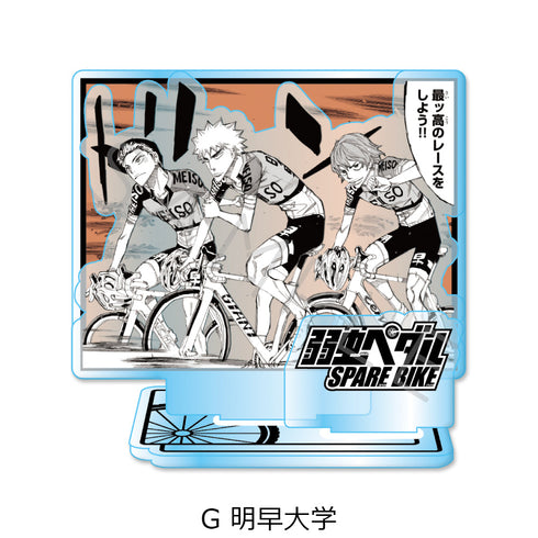 『弱虫ペダル SPARE BIKE』アクリルスタンド G 明早大学