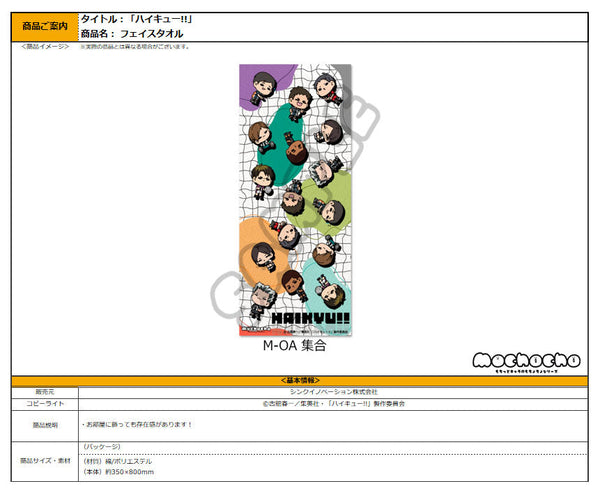 『ハイキュー!!』みんなmochocho化大作戦! 第7弾 フェイスタオル M-OA 集合