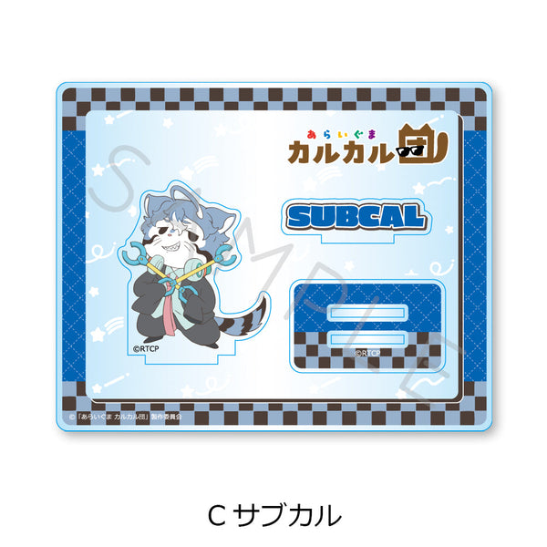 『あらいぐま カルカル団』アクリルスタンド C サブカル
