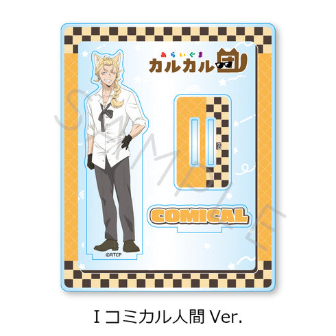 『あらいぐま カルカル団』アクリルスタンド I コミカル人間Ver.