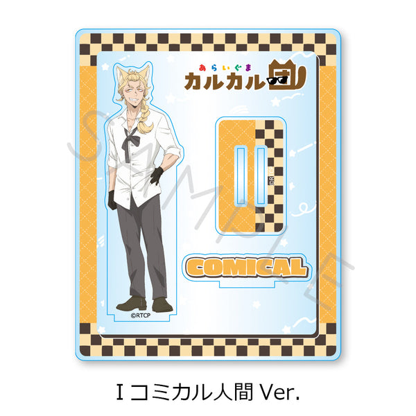 『あらいぐま カルカル団』アクリルスタンド I コミカル人間Ver.