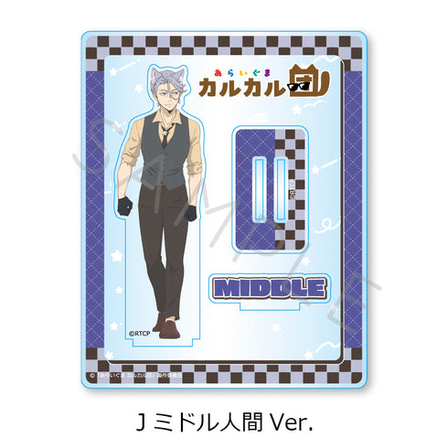 『あらいぐま カルカル団』アクリルスタンド J ミドル人間Ver.