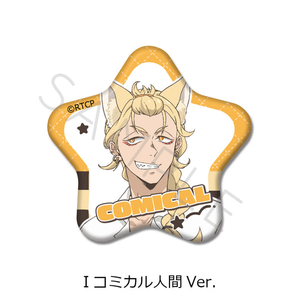 『あらいぐま カルカル団』星型缶バッジ I コミカル人間Ver.