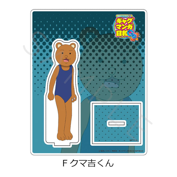 『増田こうすけ劇場 ギャグマンガ日和GO』アクリルスタンド F クマ吉くん