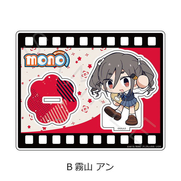 『mono』アクリルスタンド B 霧山アン