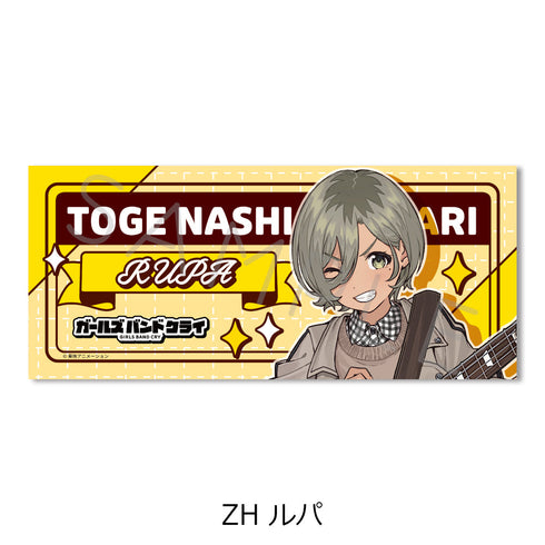 『ガールズバンドクライ』第5弾 フェイスタオル ZH ルパ