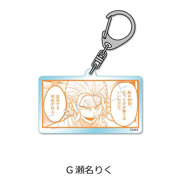 『一勝千金』アクリルキーホルダー G 瀬名りく