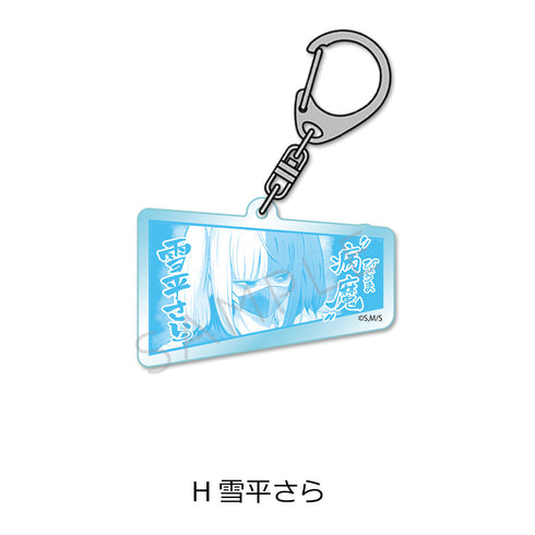 『一勝千金』アクリルキーホルダー H 雪平さら