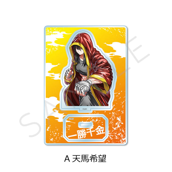『一勝千金』アクリルスタンド A 天馬希望