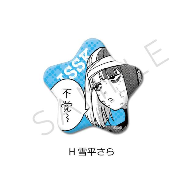 『一勝千金』星型缶バッジ H 雪平さら