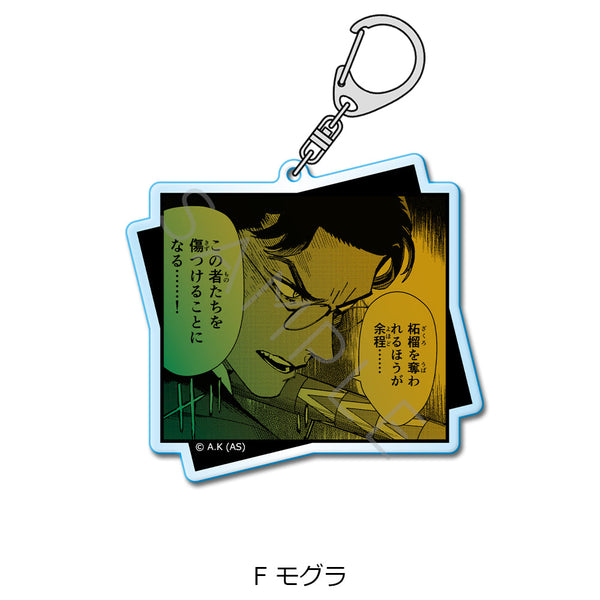 『冥王の柘榴』アクリルキーホルダー F モグラ