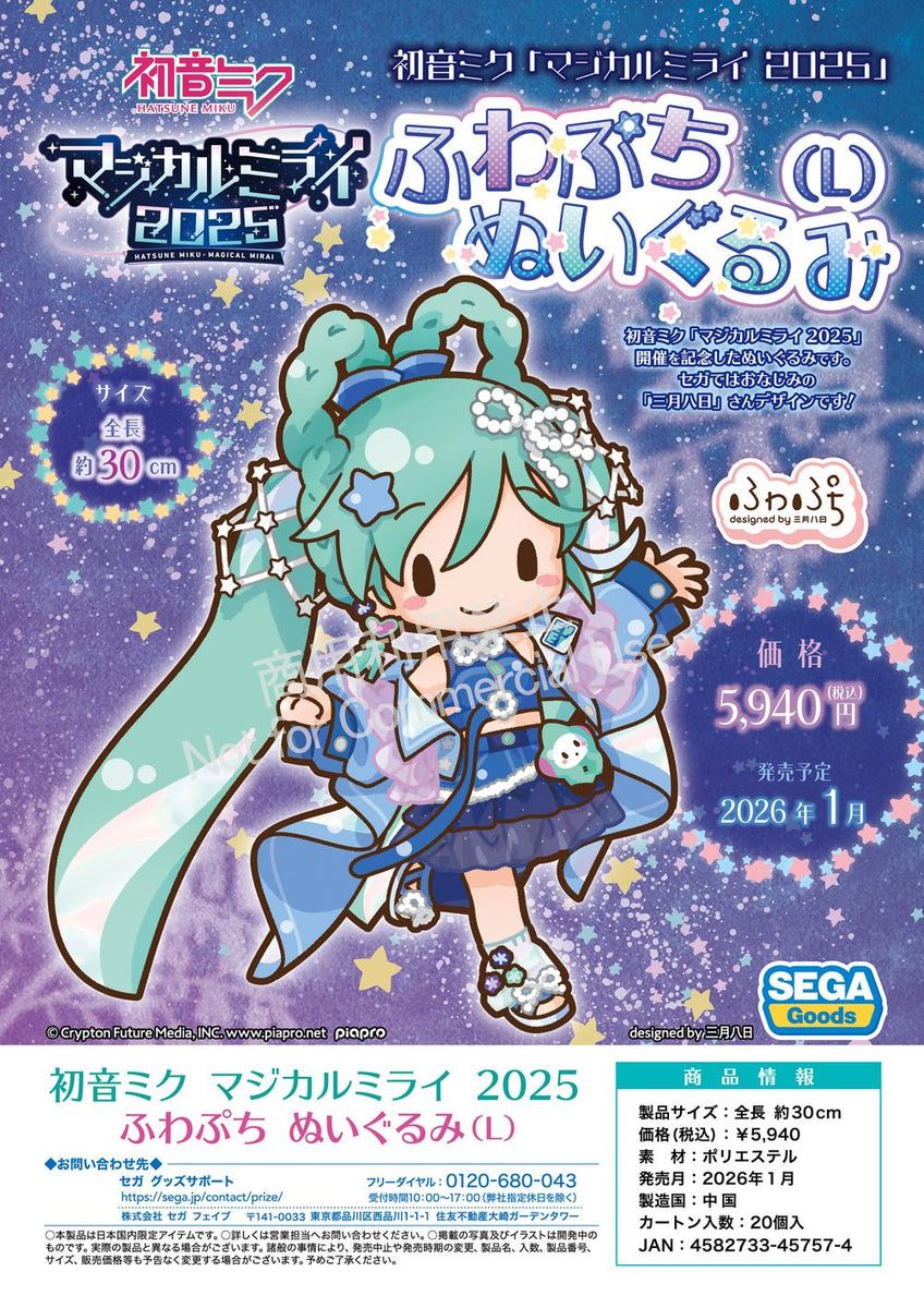 ふわプチ マジカルミライ 初音ミク マジカルミライ2024 ふわぷち ぬいぐるみ L｜ホビーの