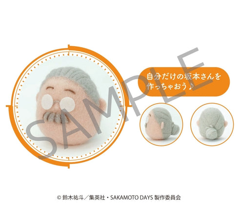 『SAKAMOTO DAYS』ちくちく♪ 坂本さんのようもうふぇると♪